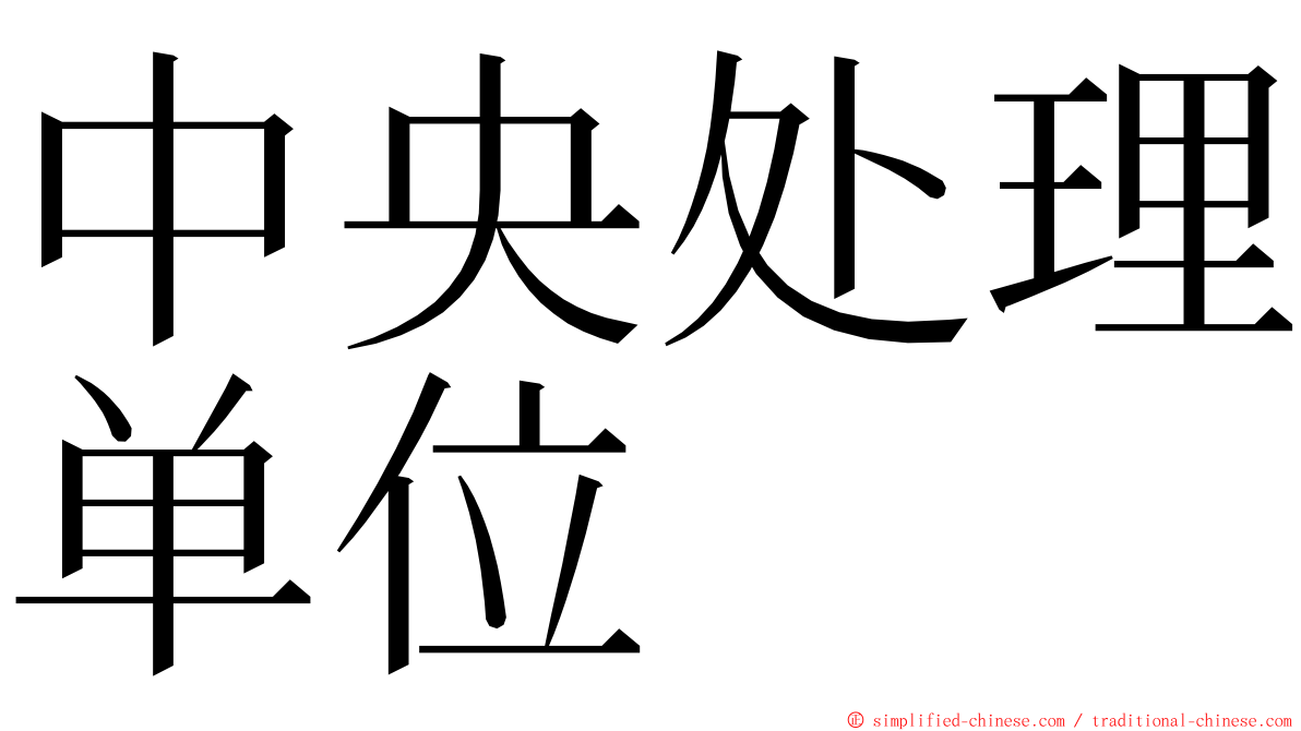 中央处理单位 ming font