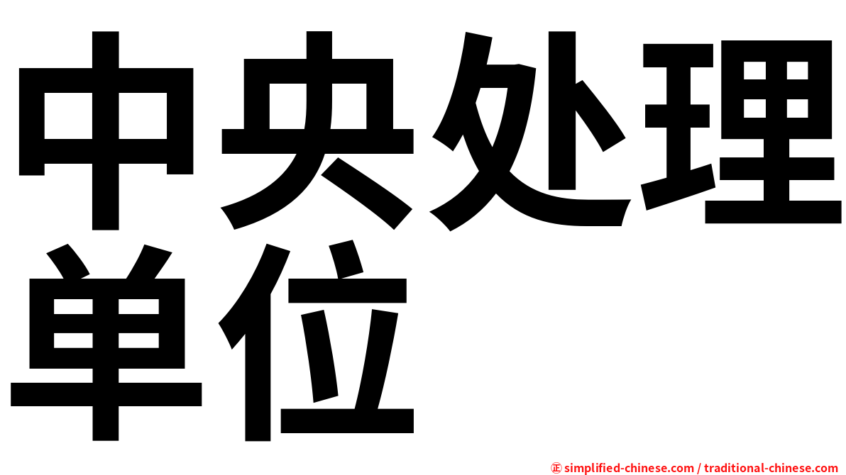 中央处理单位