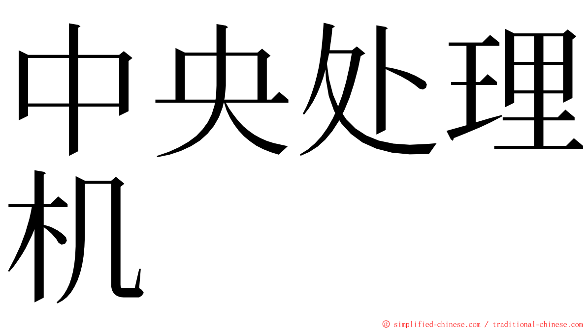 中央处理机 ming font