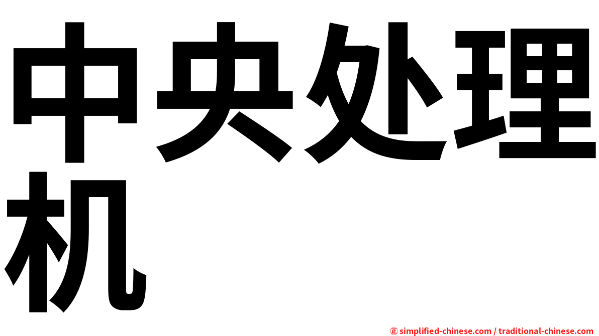 中央处理机