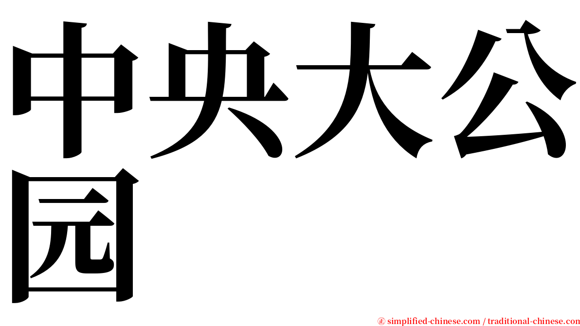 中央大公园 serif font