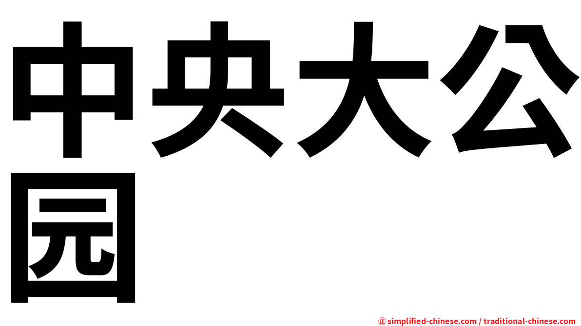 中央大公园