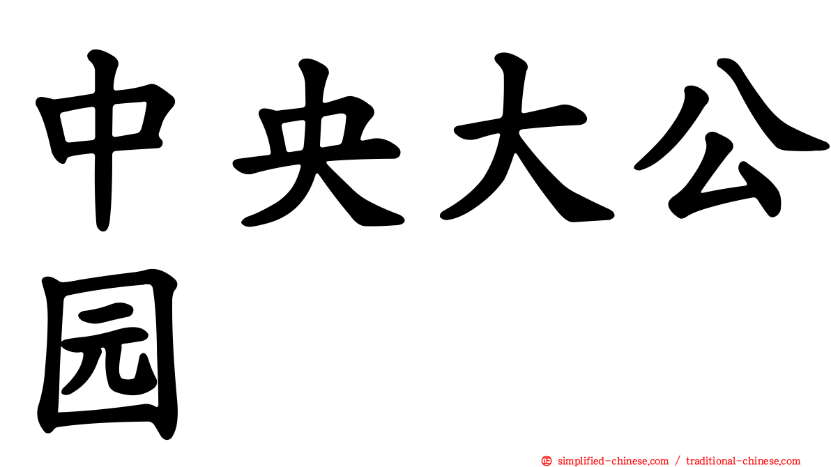 中央大公园