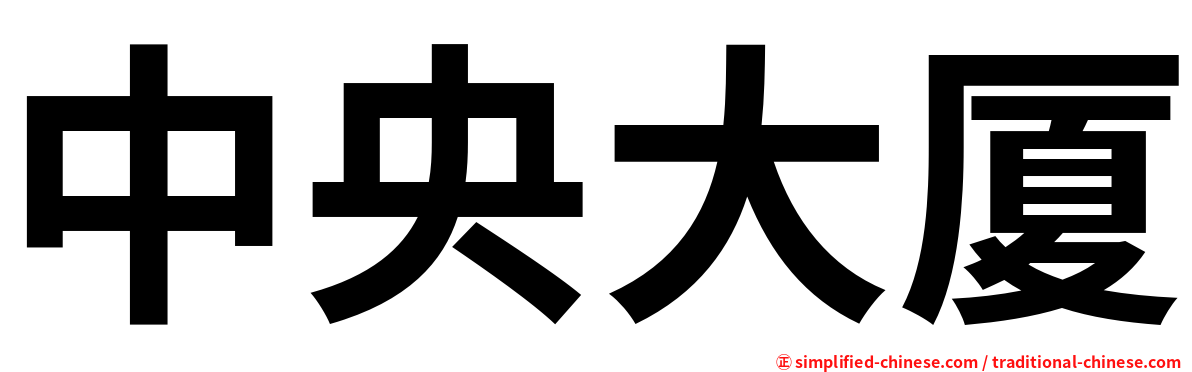 中央大厦