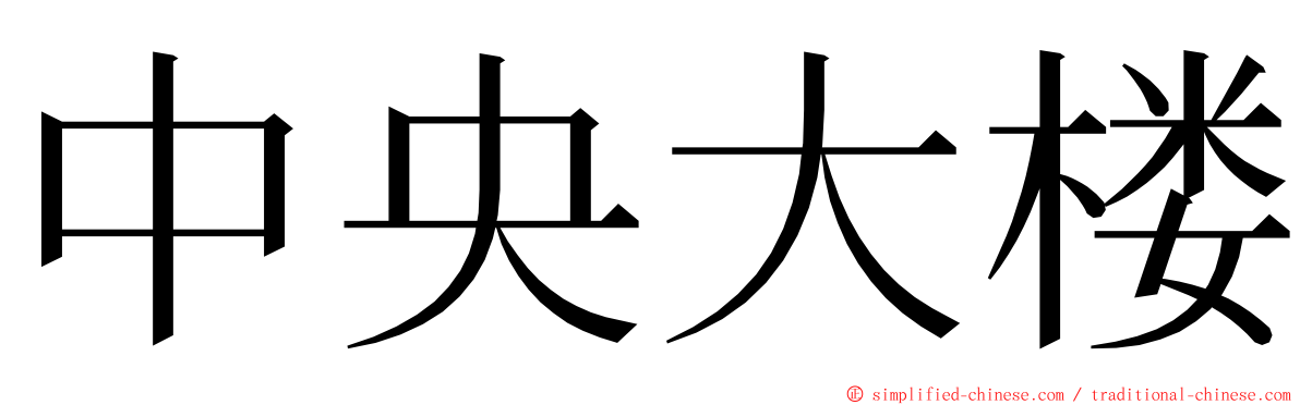 中央大楼 ming font
