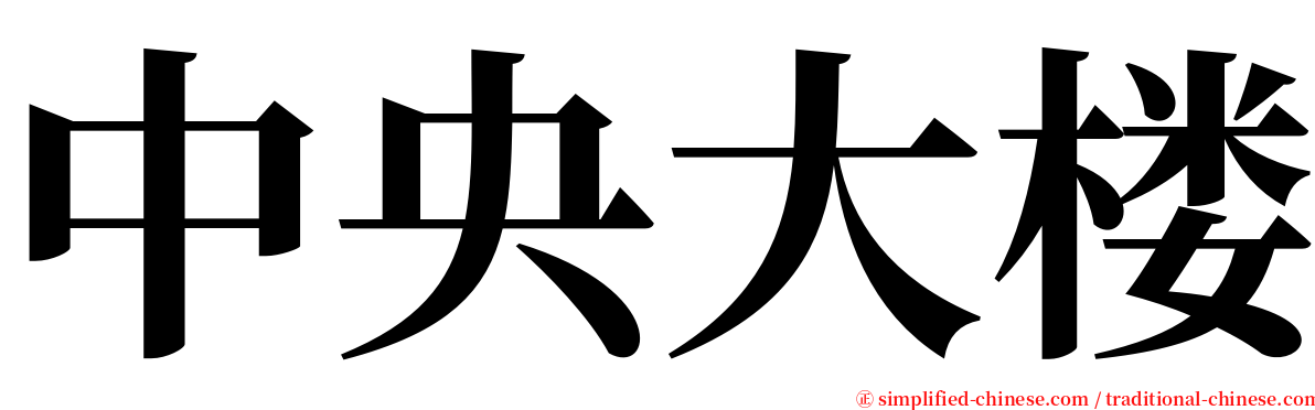 中央大楼 serif font