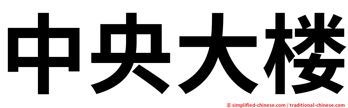 中央大楼