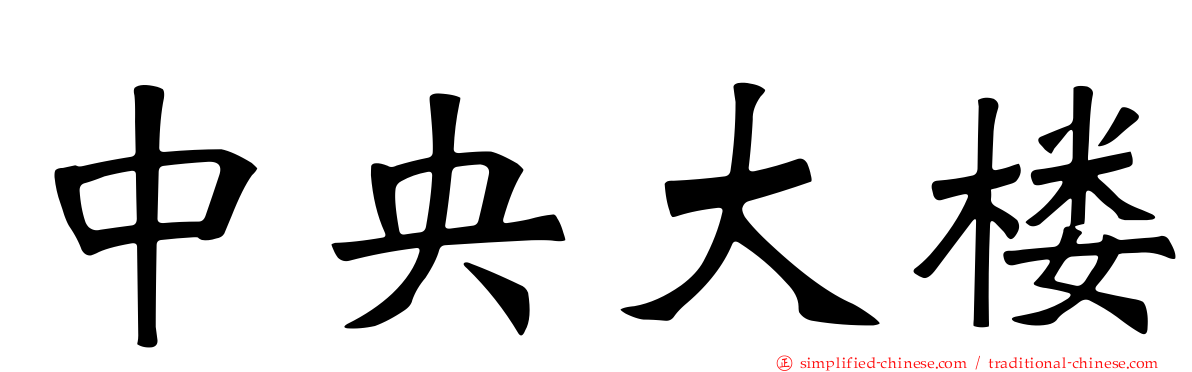 中央大楼