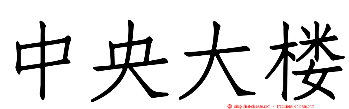 中央大楼