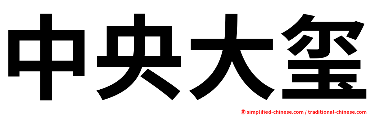 中央大玺