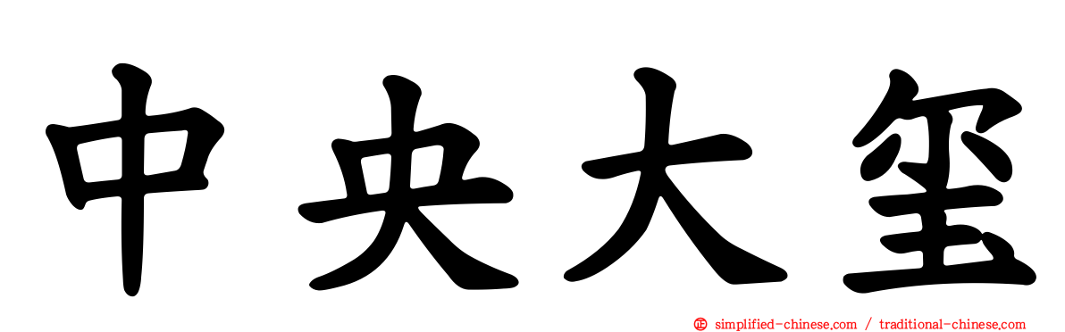 中央大玺