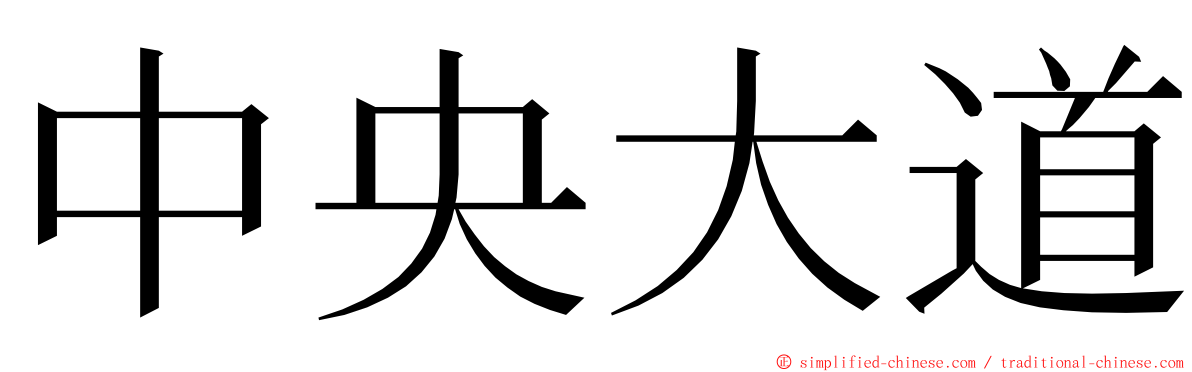 中央大道 ming font