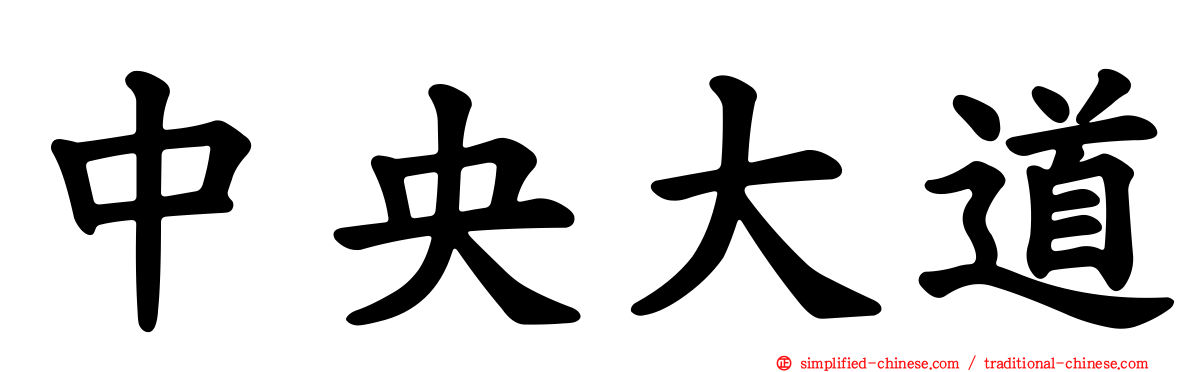 中央大道