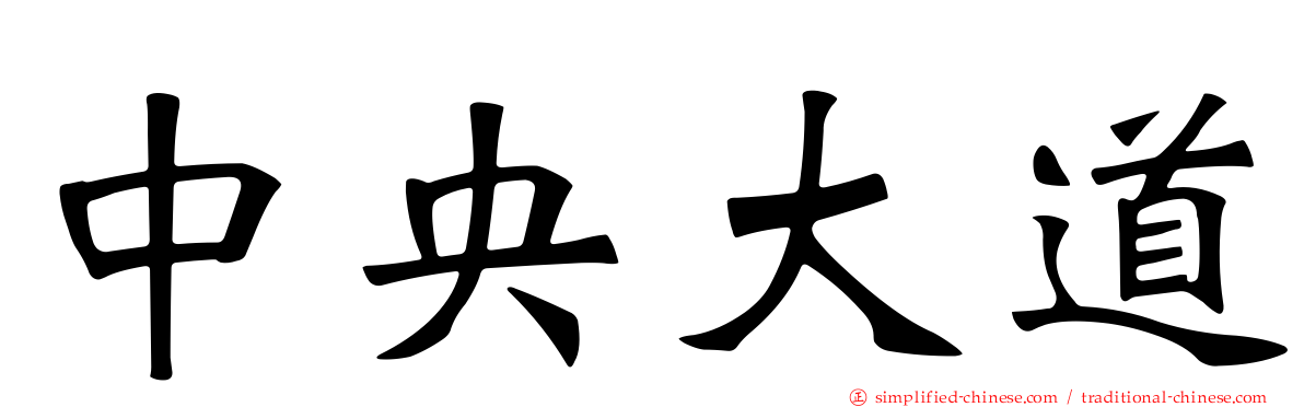 中央大道