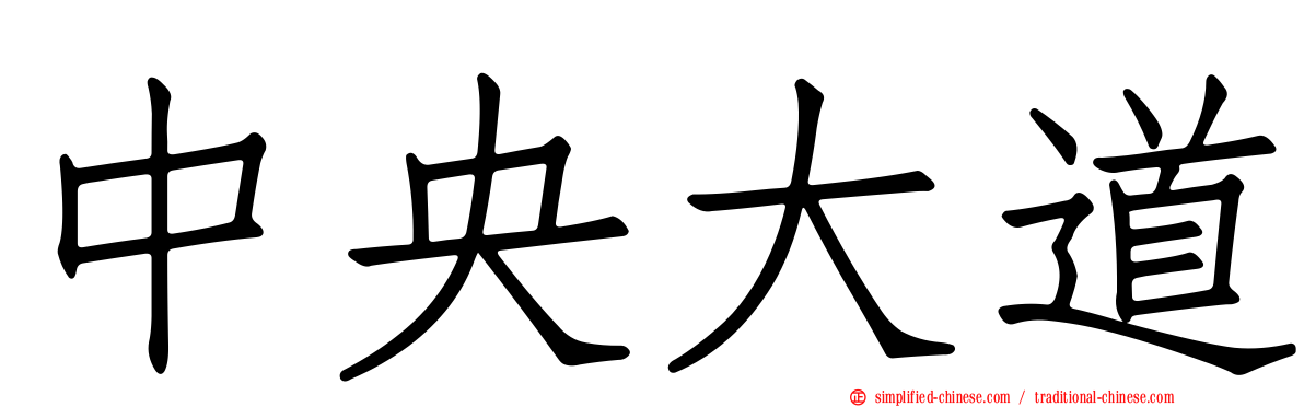 中央大道