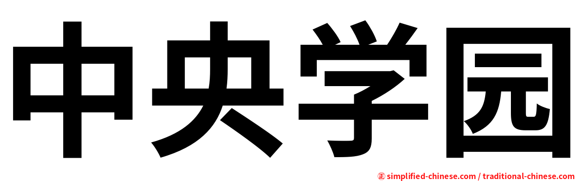 中央学园