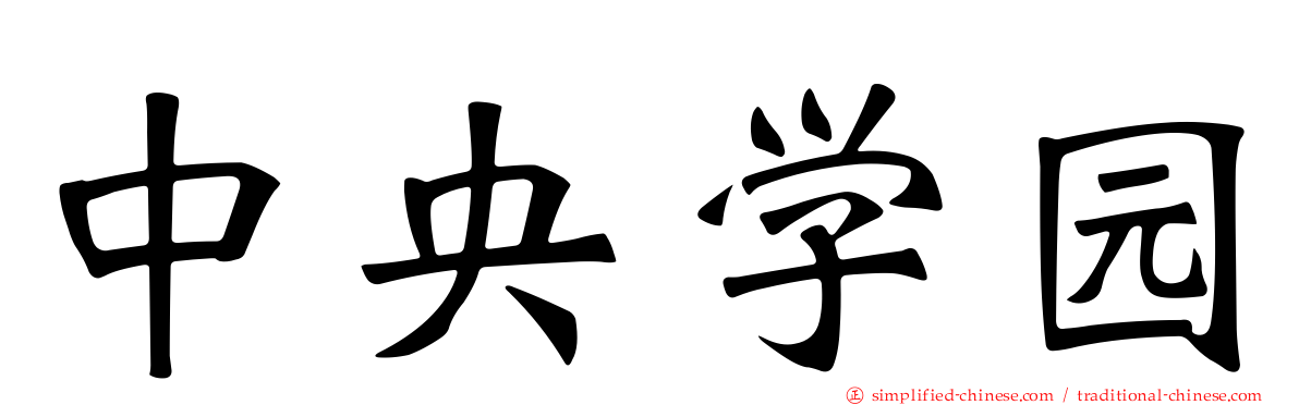 中央学园