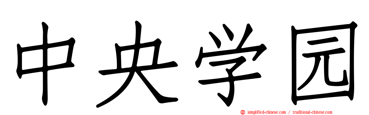 中央学园