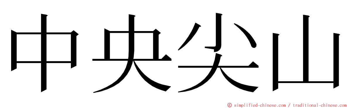 中央尖山 ming font