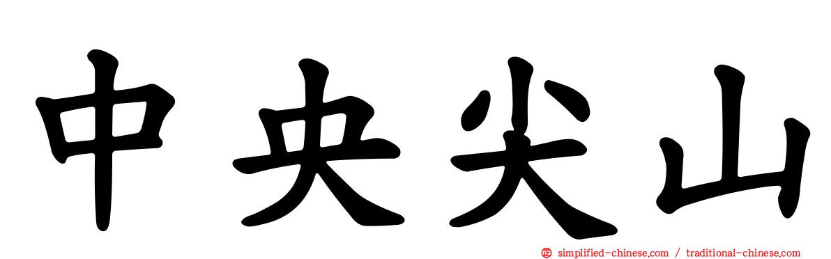 中央尖山