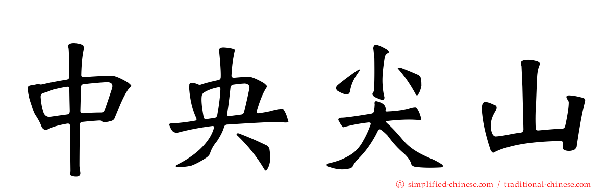 中央尖山
