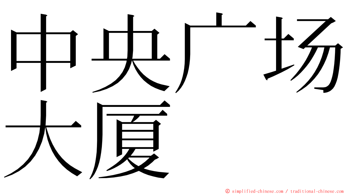 中央广场大厦 ming font