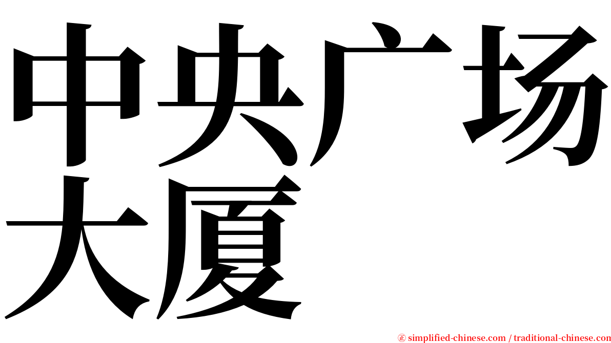 中央广场大厦 serif font