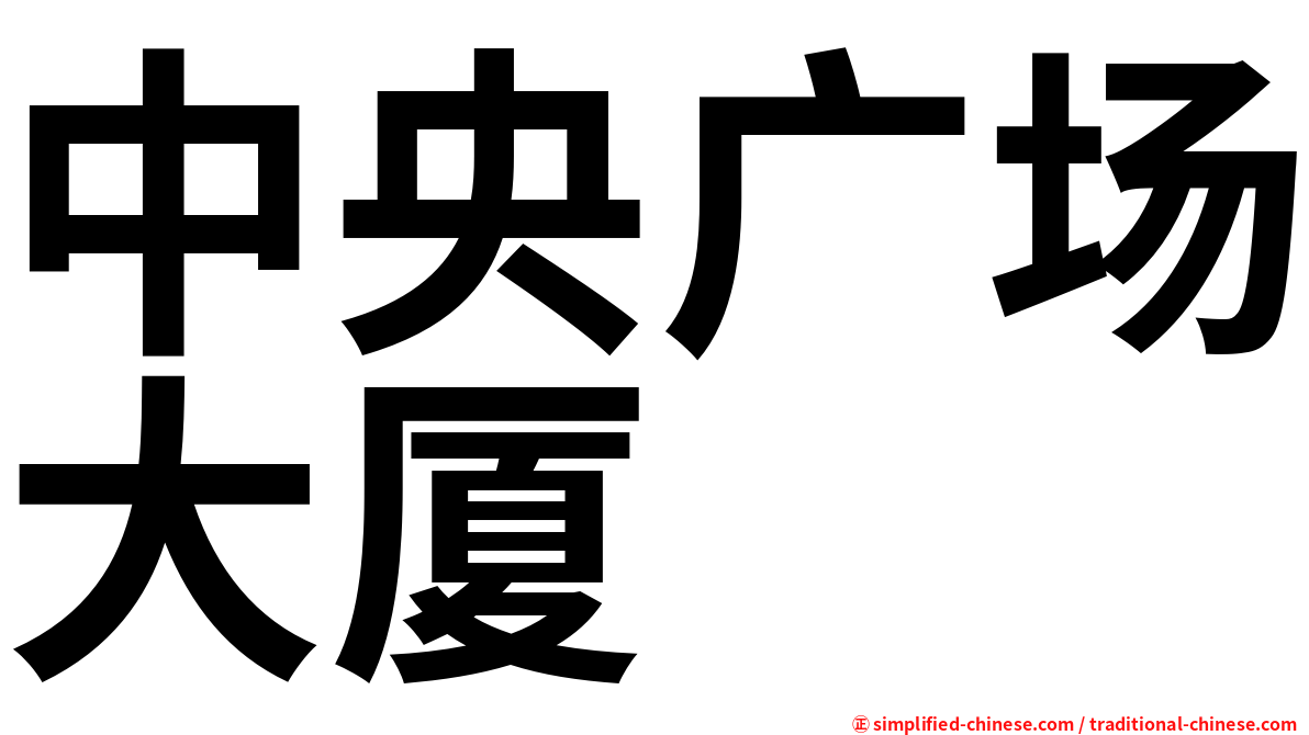 中央广场大厦