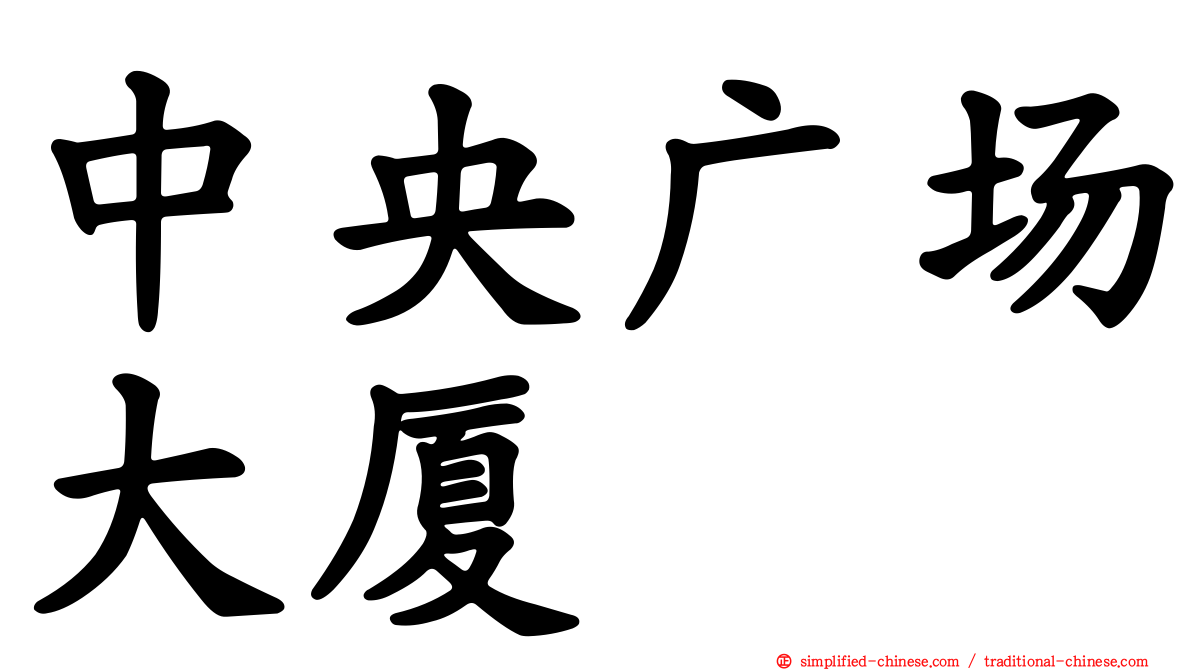 中央广场大厦