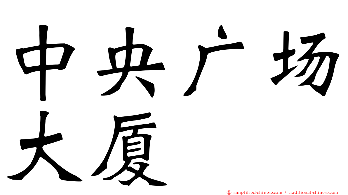 中央广场大厦