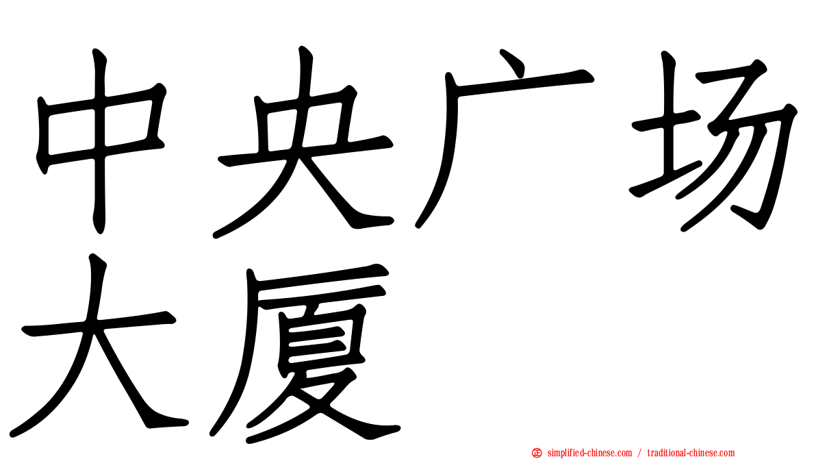 中央广场大厦