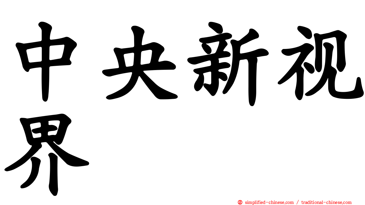 中央新视界