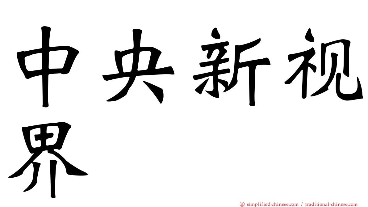 中央新视界