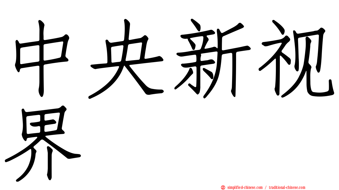 中央新视界