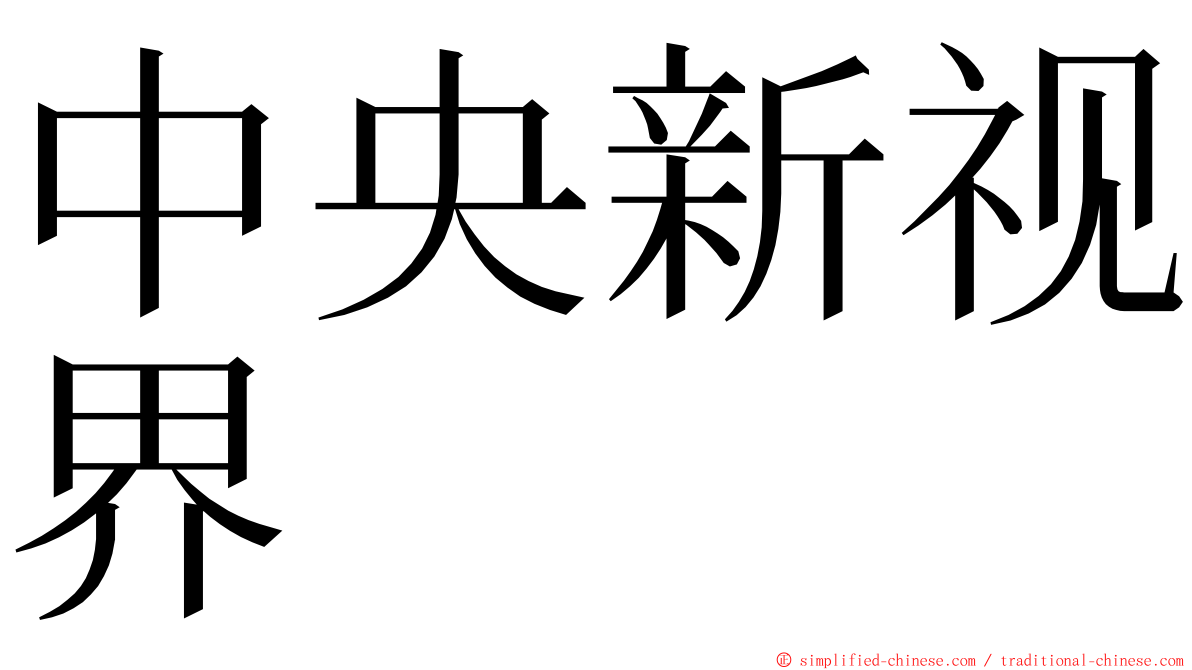 中央新视界 ming font