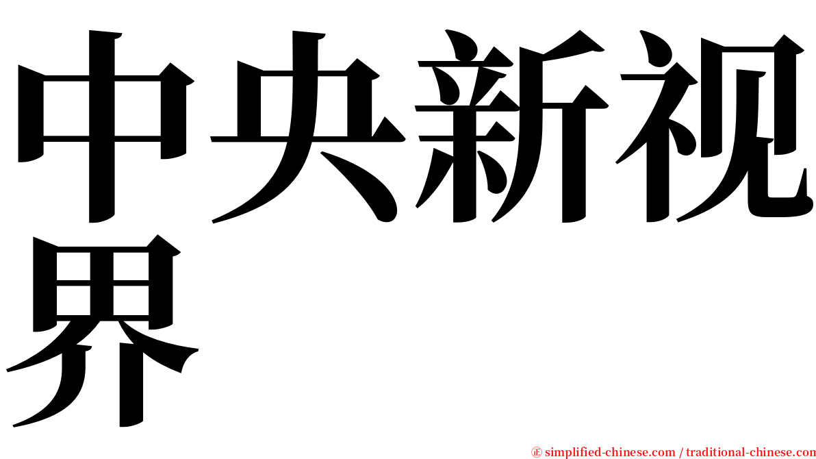 中央新视界 serif font
