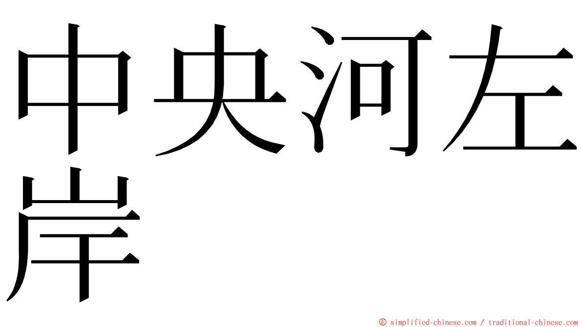中央河左岸 ming font
