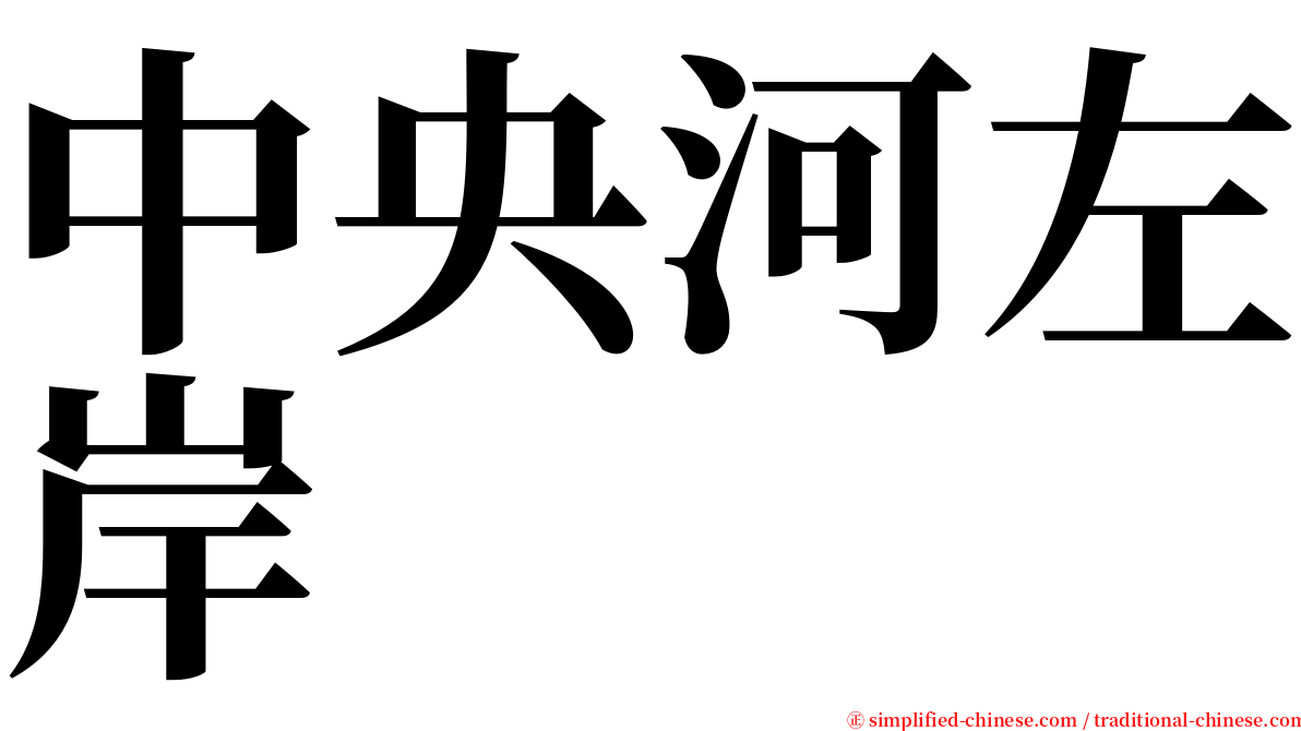 中央河左岸 serif font