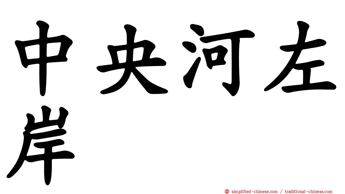 中央河左岸