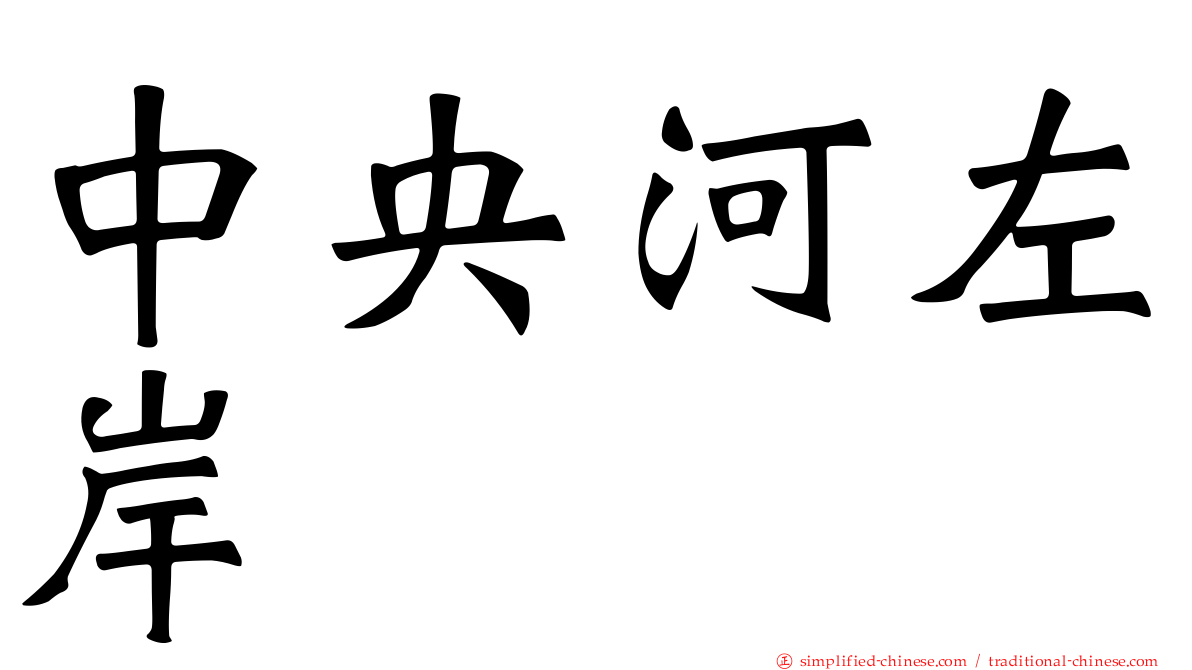 中央河左岸