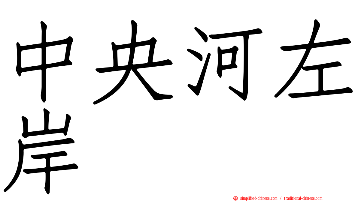 中央河左岸