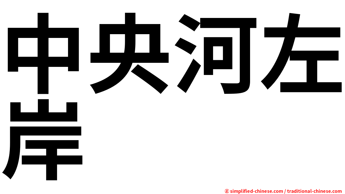 中央河左岸