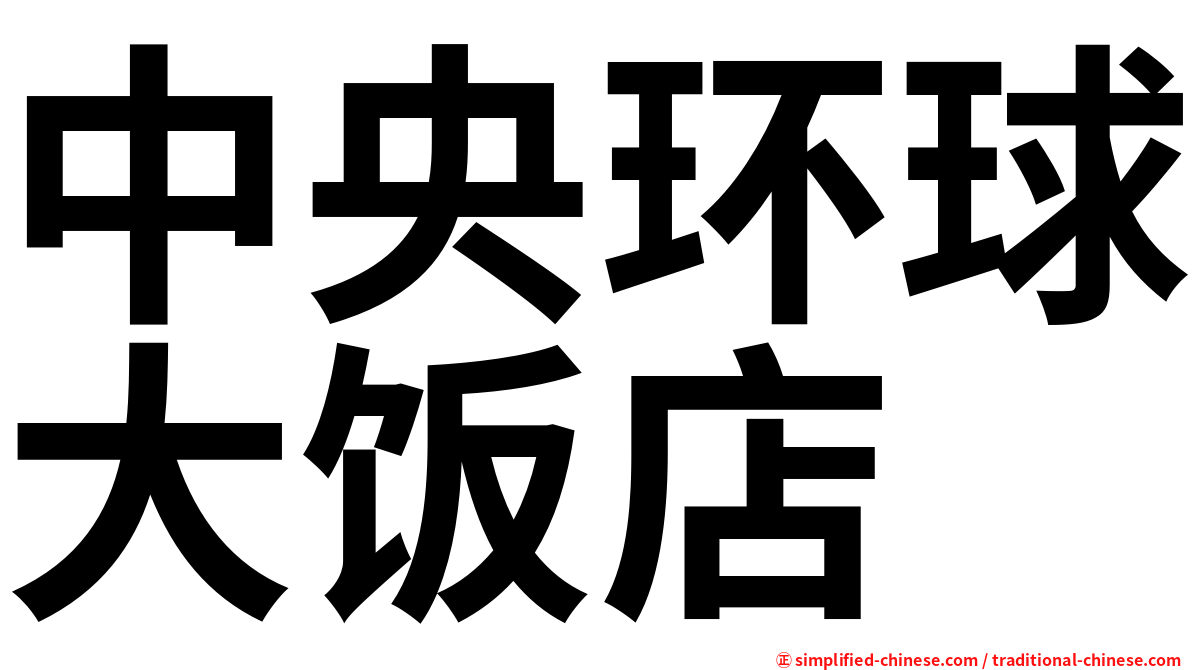 中央环球大饭店