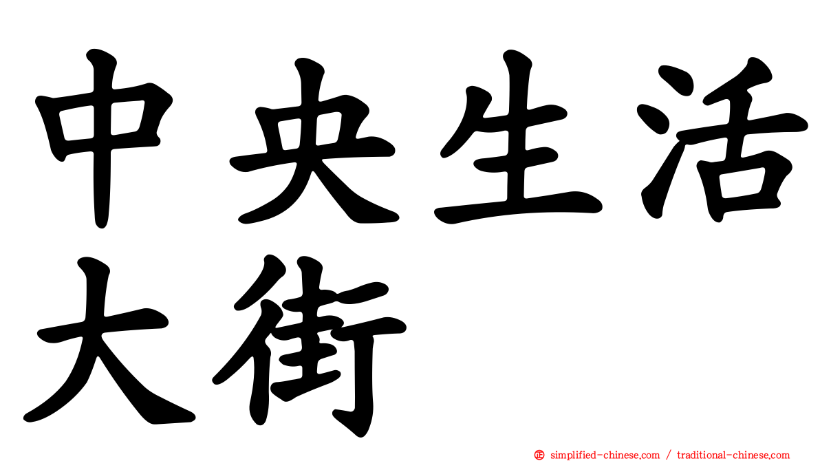 中央生活大街