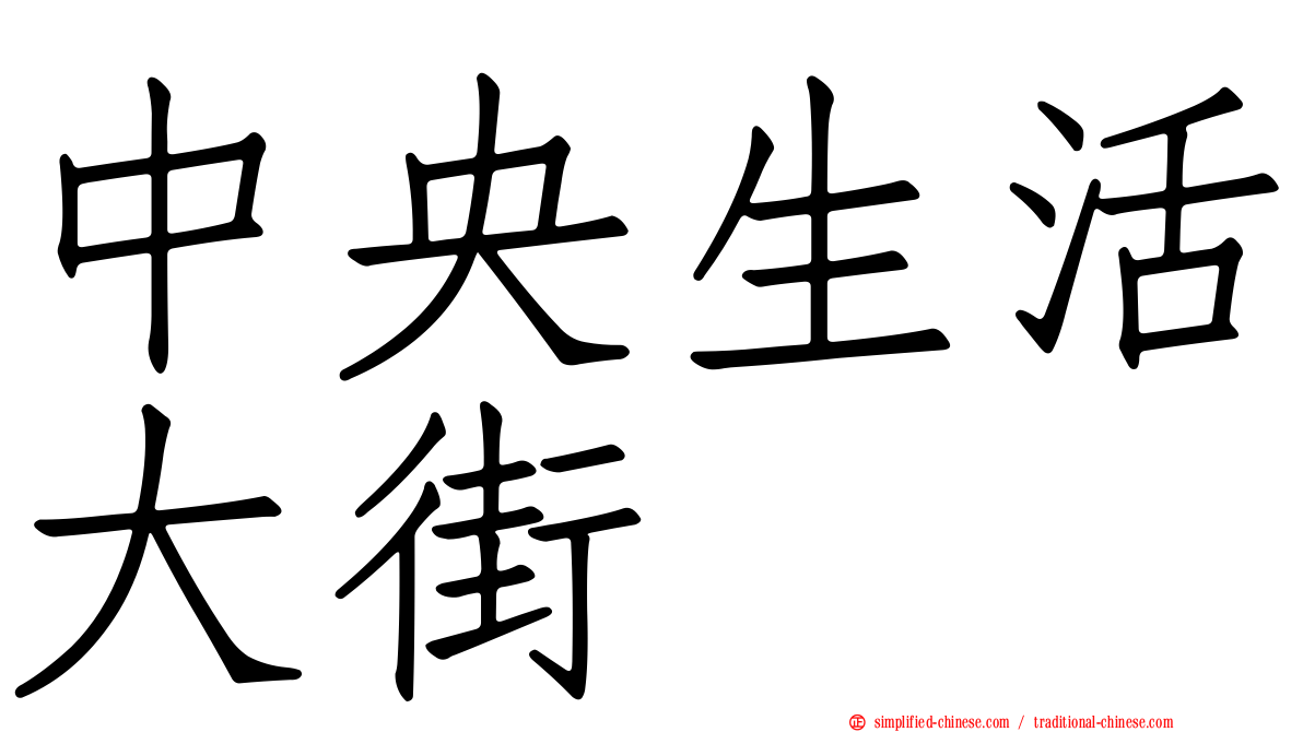 中央生活大街