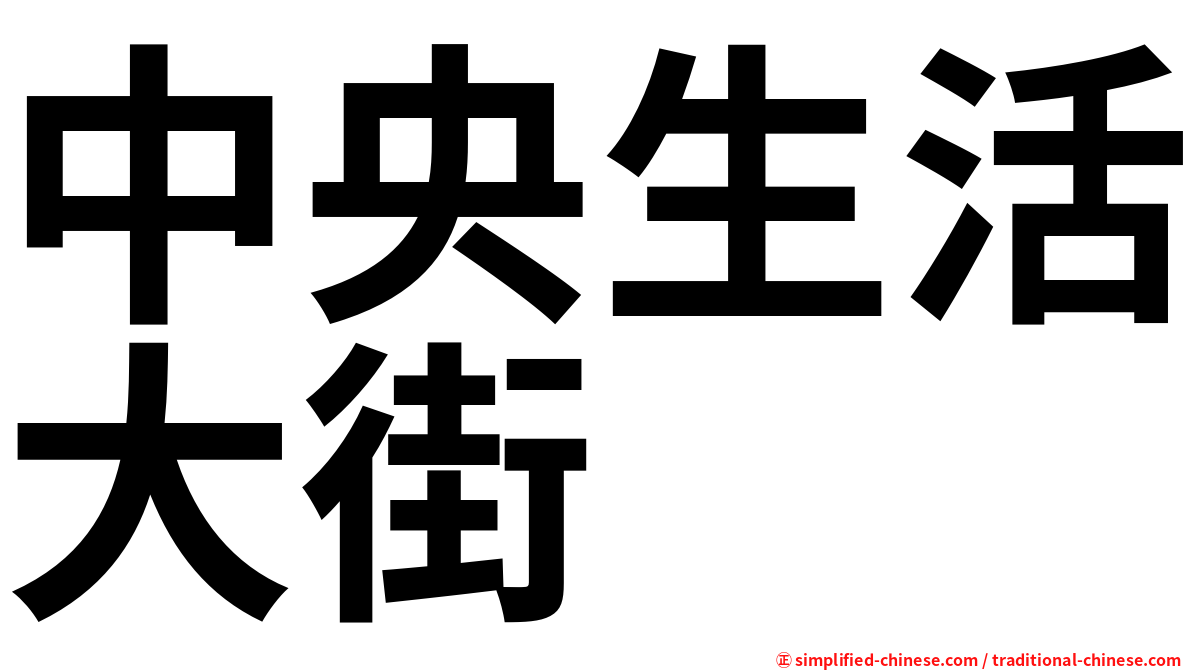 中央生活大街