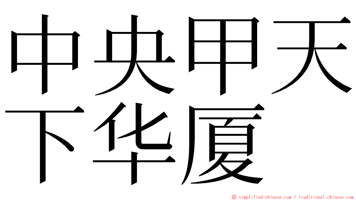 中央甲天下华厦 ming font