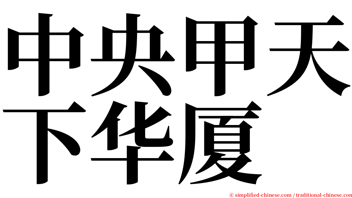 中央甲天下华厦 serif font