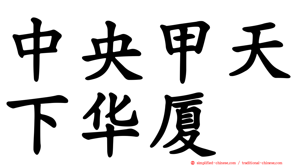 中央甲天下华厦