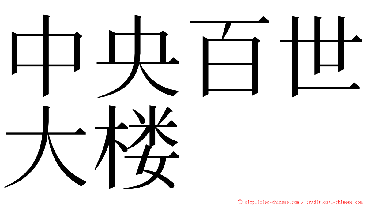 中央百世大楼 ming font